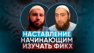 Наставление начинающим изучать фикх