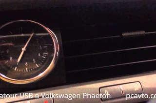 Yatour USB в Volkswagen Phaeton