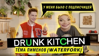АРТЁМ WATERFORK ГОТОВИТ КРАБОВЫЙ САЛАТ / DRUNK KITCHEN #4