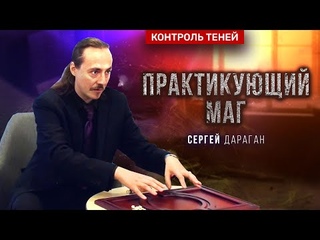 Сергей Дараган  о магии африканского культа и опасности общения с духами  Контроль теней
