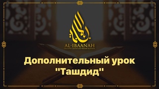 Дополнительный урок “Ташдид“