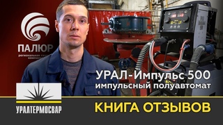Комплектный сварочный полуавтомат УРАЛ-Импульс 500 в РГК Палюр