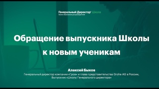 Гендиректор Grohe рассказывает об учебе в Школе Генерального директора