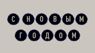 С наступающим!