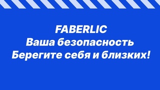 Наша компания Faberlic  это безопасность  Берегите себя и близких!