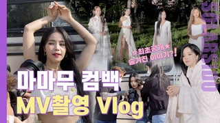 Solarsido Влог | Съёмки клипа MAMAMOO Where Are We Now, 7-я годовщина, новый концепт, заглавная песня впервые баллада рус.саб