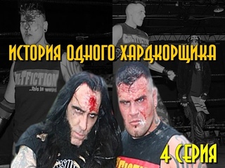 История одного Хардкорщика: Brain Damage #4 Серия