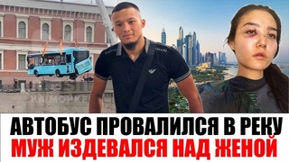 В Санкт-Петербурге  автобус провалился в реку, Казах помог, Муж издевался над женой, Суд в Актобе