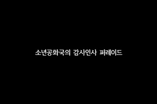 Boys Republic(소년공화국)이 전하는 감사인사 퍼레이드 -1-