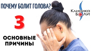 3 ОСНОВНЫЕ ПРИЧИНЫ ГОЛОВНОЙ БОЛИ. Почему болит голова