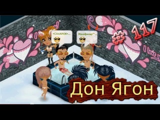 Аватария - Дон Ягон.
