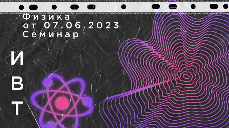 физика семинар 070623 (Семинар 4. 8, консультация по