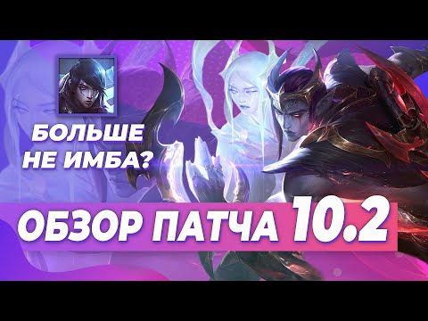 УСИЛЕНИЕ АРДЕНТОВ, НЕРФ КРИТ ЧЕМПИОНОВ, ОБЗОР ПАТЧА 10. 2,
