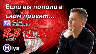 Что делать если Ты попал в скам проект ? | Мои рекомендации