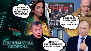 Стереть из ПАМЯТИ! Кремль ОТЧАЯННО пытается УНИЧТОЖИТЬ историю про Вагнер! - Гражданская оборона