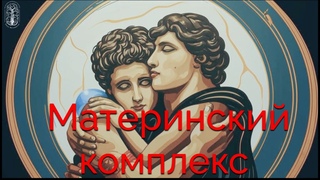 Материнский комплекс. Путь мужчины во внешний мир