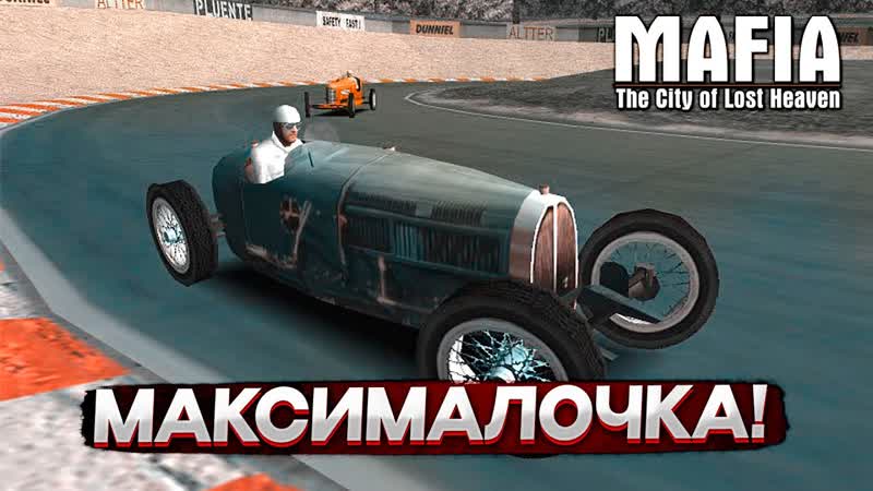 MAFIA: THE CITY OF LOST HEAVEN ГОНКА НА СЛОЖНОСТИ ПРОФИ,