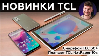 Новинки TCL: смартфон TCL 30+ и планшет TCL NxtPaper 10s