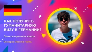 Как получить гуманитарную визу в Германии? Эмиграция для ЛГБТ в 2023 году