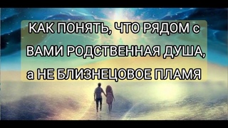 Как Понять, что рядом с вами Родственная Душа, а не Близнецовое Пламя |Исцеление словом