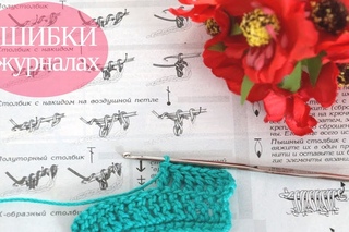 Ошибки в журналах Дуплет, Меланж  Crochetka design studio