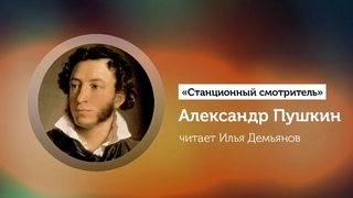 Станционный смотритель. Илья Демьянов
