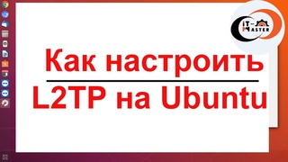 Как настроить L2TP на Ubuntu  от АйТи Мастер.
