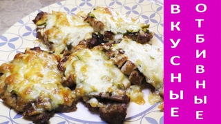 Вкусные отбивные с грибами и соленым огурчиком!Delicious chops with mushrooms and pickles!
