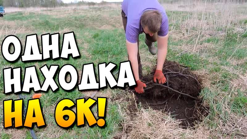 ОДНОЙ НАХОДКОЙ ОПРАВДАЛ ВЫЕЗД И ЗАРАБОТАЛ, Коп Металлолома