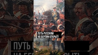 Русских легче перебить, чем победить  Фридрих II. Разгром прусской армии  путь на Берлин открыт