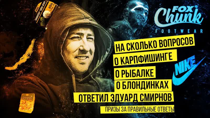 Смирнов Эдуард ответы на вопросы о карпфишинге, рыбалке,