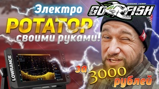 Своими руками! Электрический ротатор для Panoptix/Active target за 3000 рублей!