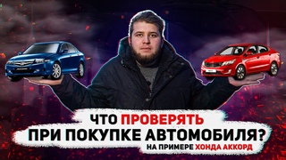 КАК подобрать АВТОМОБИЛЬ? // ЧТО проверять при ПОКУПКЕ АВТОМОБИЛЯ // АВТОПОДБОР Хонда Аккорд 7