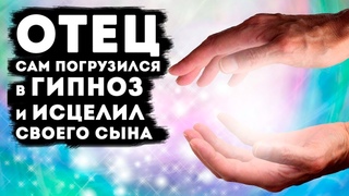 ИСЦЕЛЕНИЕ РЕБЕНКА! Как Родной Отец Помог Сыну с Помощью ГИПНОЗА #regression #exohypnosis