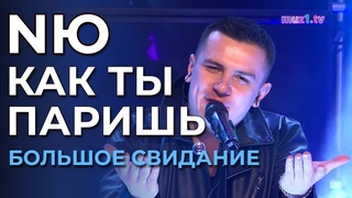NЮ - Как ты паришь - Большое свидание с Музыкой Первого (эфир от )