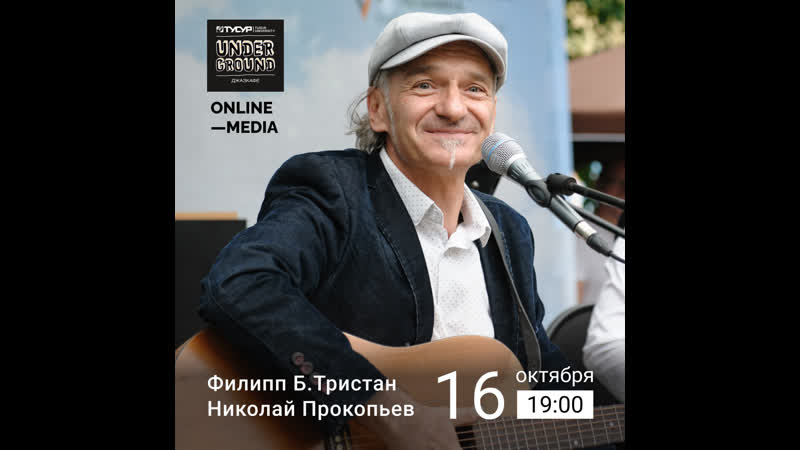 Напоминаем 16 октября в в джаз кафе Underground состоится концерт