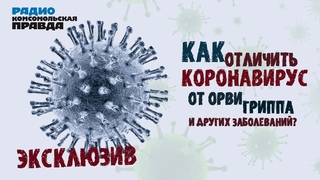 Как отличить коронавирус от ОРВИ, гриппа и других заболеваний