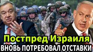 Позор для ООН: Постпред Израиля вновь потребовал отставки генсека из-за слов о ХАМАС