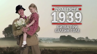 20 августа 1939 г. Наступление Жукова у реки Халхин-Гол