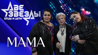 Мариам Мерабова и София — МАМА | Две звезды. Отцы и дети, 8 выпуск,