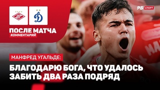 СПАРТАК — ДИНАМО // УГАЛЬДЕ О КРИТИКЕ: МНЕ НУЖНО БЫЛО ВРЕМЯ АДАПТИРОВАТЬСЯ К РПЛ, К НОВОМУ ГОРОДУ