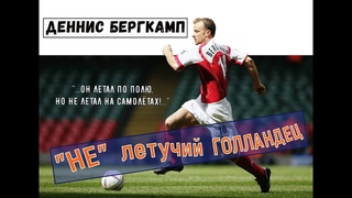 Деннис Бергкамп - “НЕ“летучий голландец. “Он летал по полю, но не летал на самолётах“.