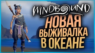 НОВАЯ ВЫЖИВАЛКА В ОКЕАНЕ В СТИЛЕ ZELDA ● WINDBOUND