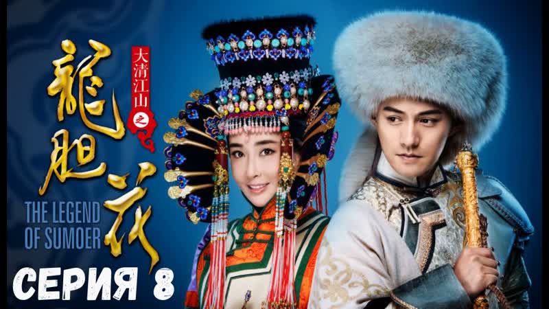 АВТОПЕРЕВОД 8 Серия Легенда о Жасмин ( The Legend of