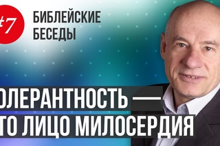 7/1/2015 - “Толерантность — это лицо милосердия. “Библейские беседы с пастором Отто Вендель