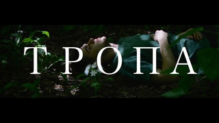«ТРОПА» Короткометражный фильм (2022).