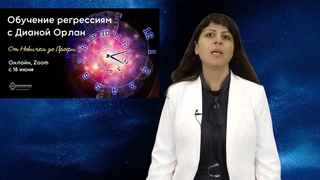 Курс обучение регрессиям с Дианой ОРЛАН онлайн!