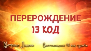 Светомандала  13 кода. Вибрации квантового перехода.Метод Наталии Ладини.