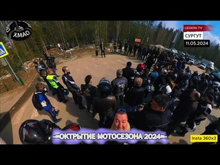 ОТКРЫТИЕ МОТОСЕЗОНА 2024 в СУРГУТЕ