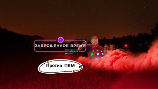 Заброшенное время. Отвечаю на вопросы и общаюсь.
